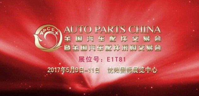 我公司將參加2017年春季全國(guó)汽車配件采購(gòu)交易會(huì)