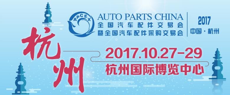 我司將參加杭州2017年“全國汽車配件采購交易會(huì)”