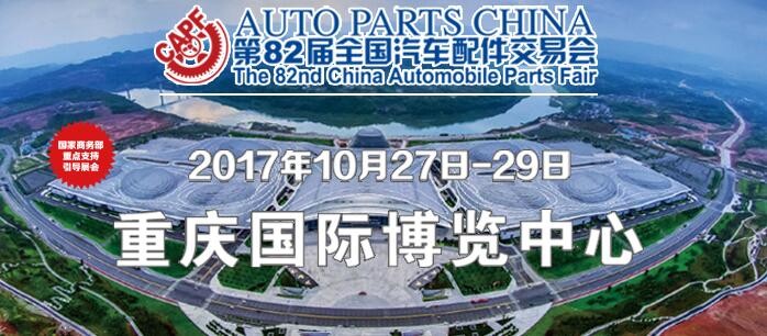 我司將參加重慶2017年“第82屆全國汽車配件交易會(huì)”