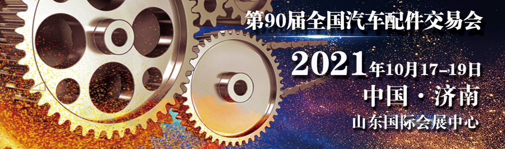 襄陽封神新材料-第 90 屆全國汽車配件交易會