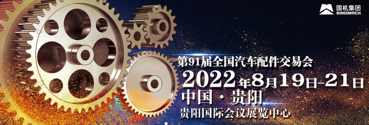 襄陽封神新材料——貴陽全國汽車配件交易會