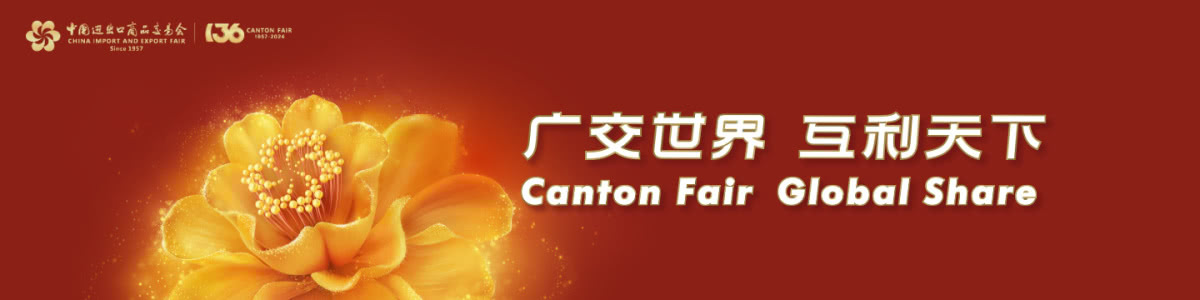 第136屆中國進出口商品交易會（廣交會）
